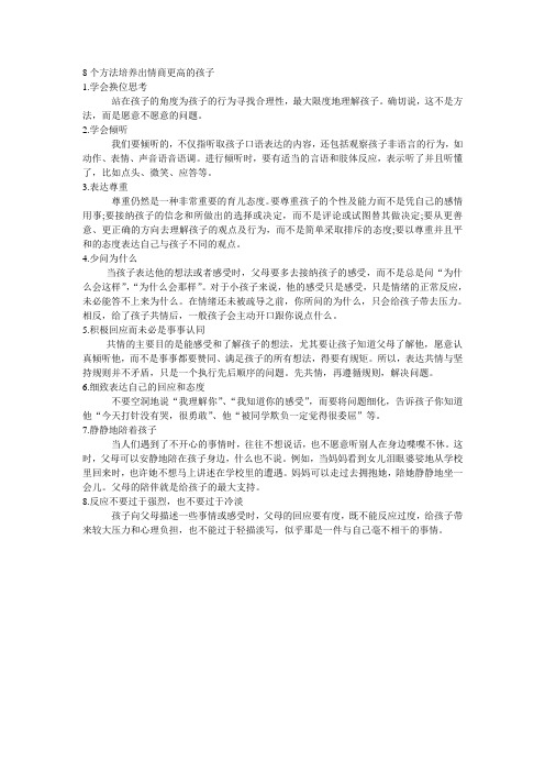 8个方法培养出情商更高的孩子