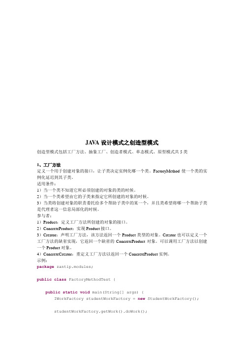 JAVA设计模式之创造型模式介绍