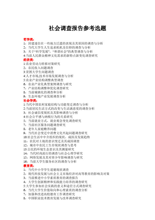 社会调查报告参考选题