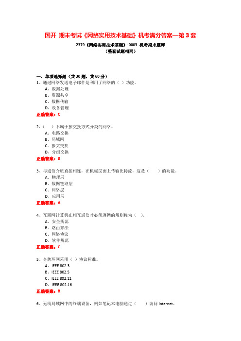 国开 期末考试《网络实用技术基础》机考满分答案—第3套