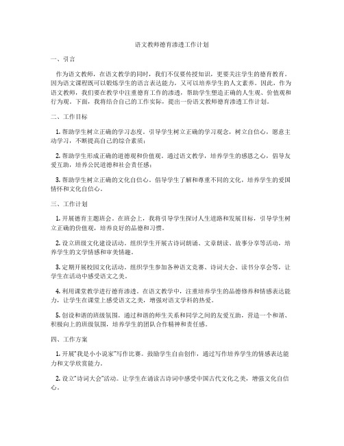 语文教师德育渗透工作计划