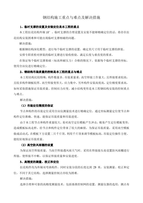 钢结构施工重点与难点及解决措施