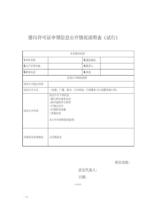 排污许可证申领信息公开情况说明表(样本)