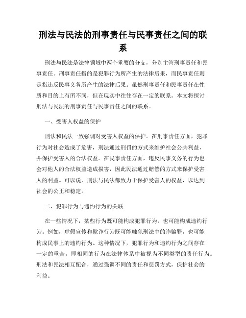 刑法与民法的刑事责任与民事责任之间的联系