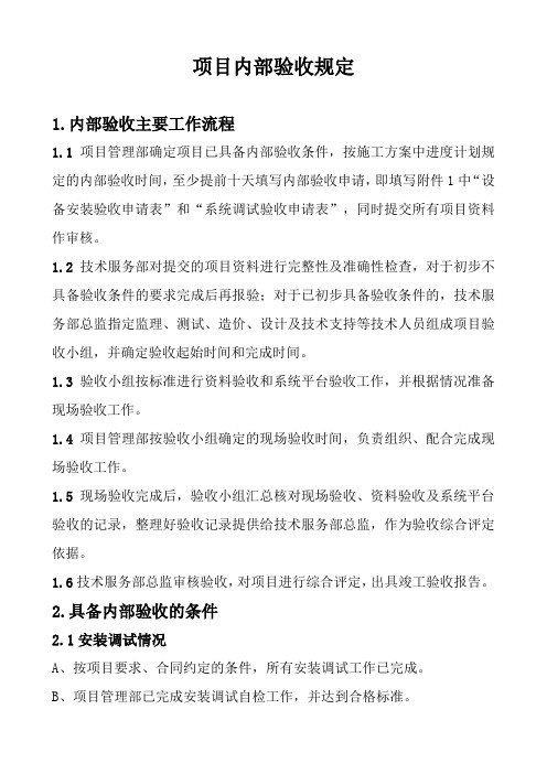 项目内部验收规定 (1)