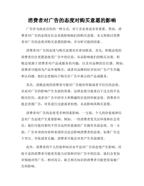 消费者对广告的态度对购买意愿的影响