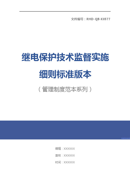 继电保护技术监督实施细则标准版本