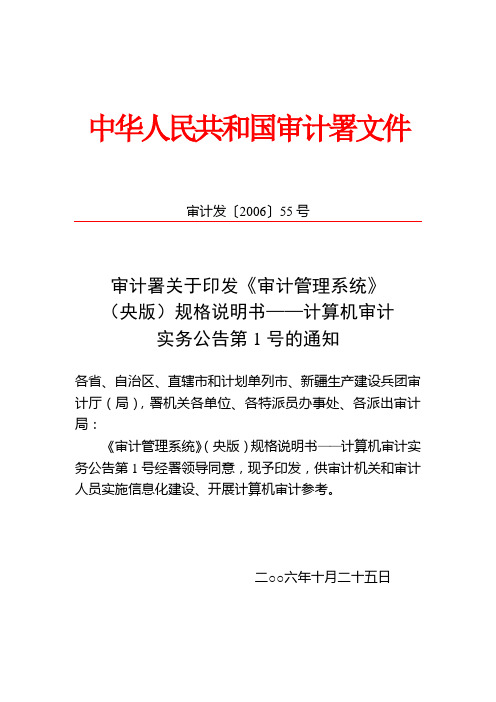 审计署计算机审计实务公告第1号——《审计管理系统》(央版)规格说明书(审计发〔2006〕55号)