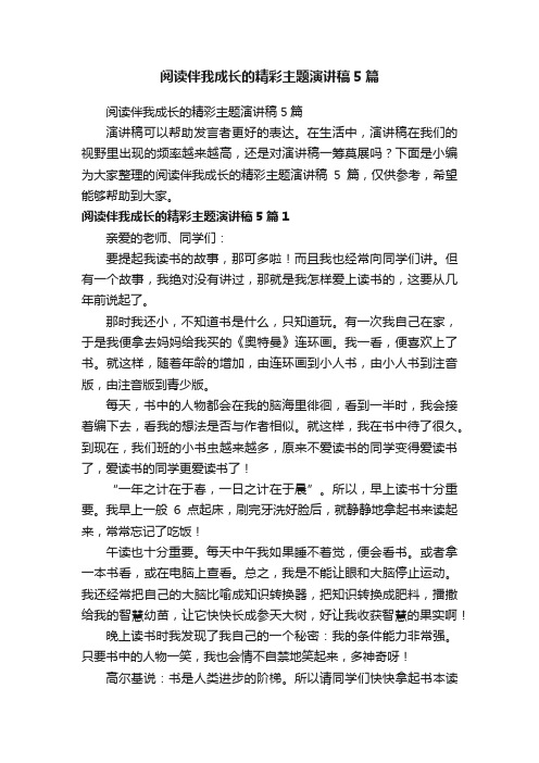 阅读伴我成长的精彩主题演讲稿5篇