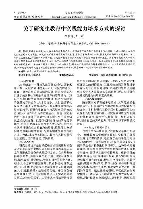 关于研究生教育中实践能力培养方式的探讨