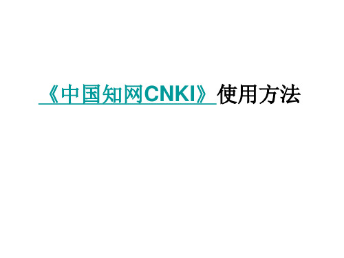 中国知网CNKI数据库检索教程