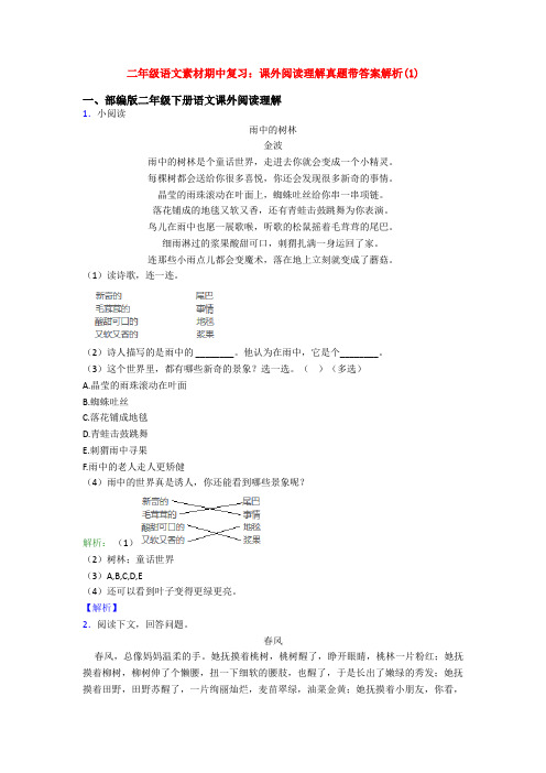 二年级语文素材期中复习：课外阅读理解真题带答案解析(1)