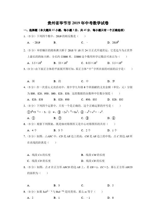 2019年贵州省毕节市中考数学试题