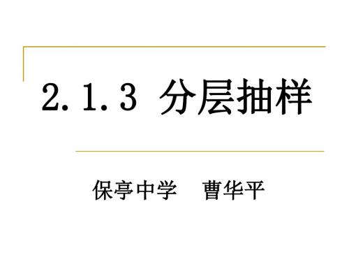 分层抽样(保亭中学—曹华平)