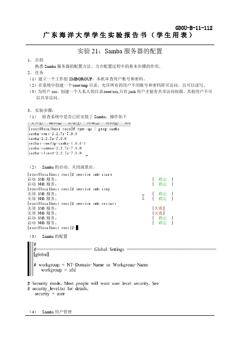 实验21 Samba服务器的配置