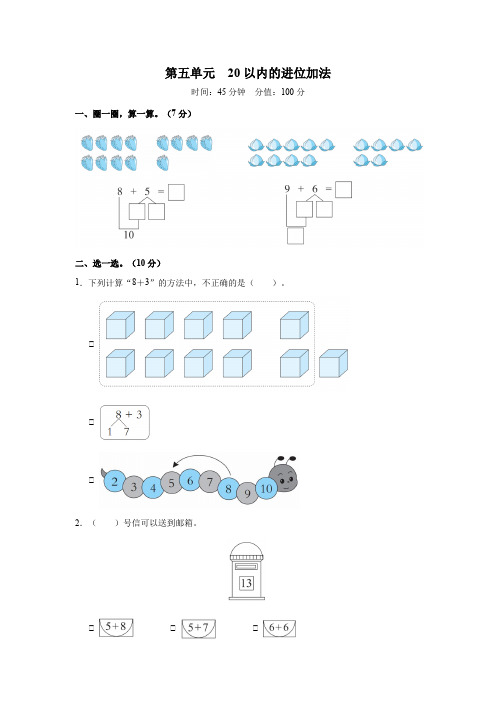 人教版数学一年级上册(2024)第五单元 20以内的进位加法 能力提升检测卷(含答案)