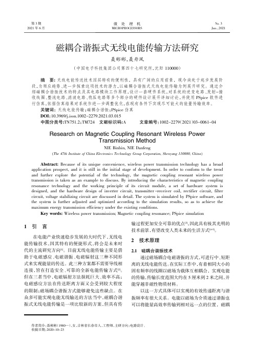 磁耦合谐振式无线电能传输方法研究