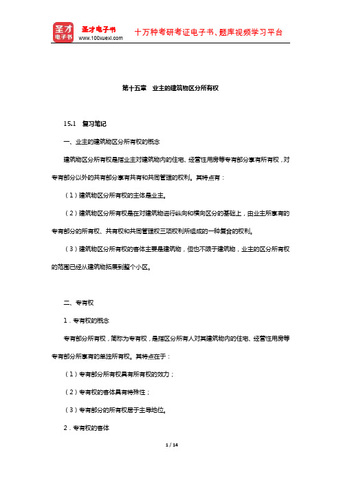 王利明《民法》笔记和课后习题(含考研真题)详解(物权-业主的建筑物区分所有权)