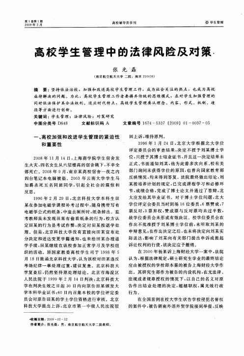 高校学生管理中的法律风险及对策