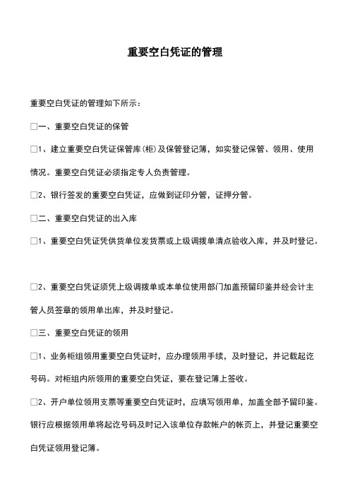 会计实务：重要空白凭证的管理_1