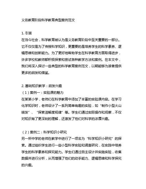 义务教育阶段科学教育典型案例范文