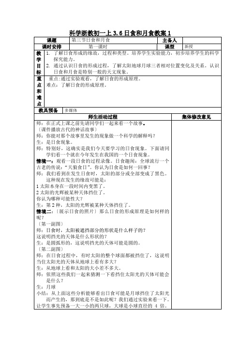 科学浙教初一上3.6日食和月食教案1