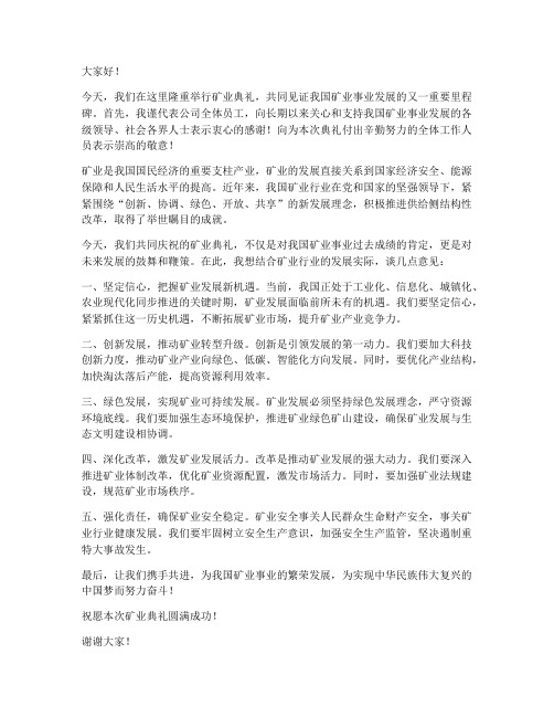 矿业典礼领导发言稿