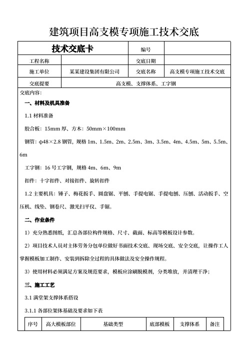 建筑项目高支模专项施工技术交底范本