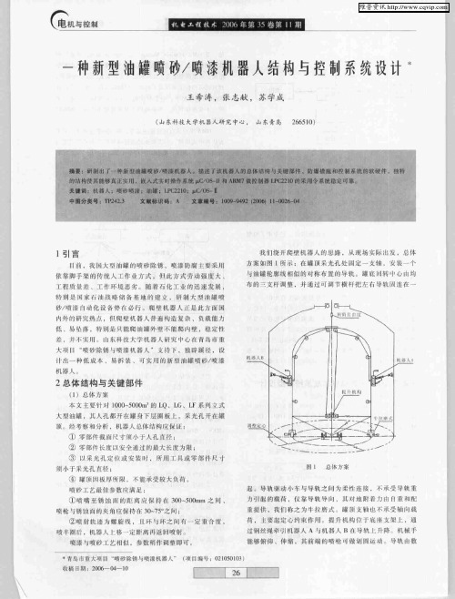 一种新型油罐喷砂／喷漆机器人结构与控制系统设计