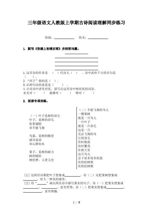 三年级语文人教版上学期古诗阅读理解同步练习