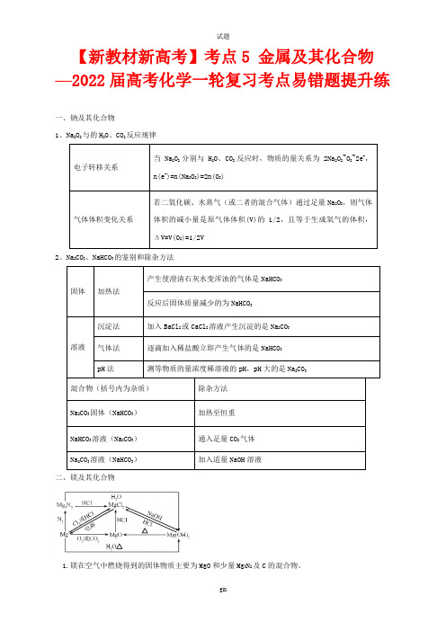 【新教材新高考】考点5 金属及其化合物—2022届高考化学一轮复习考点易错题提升练