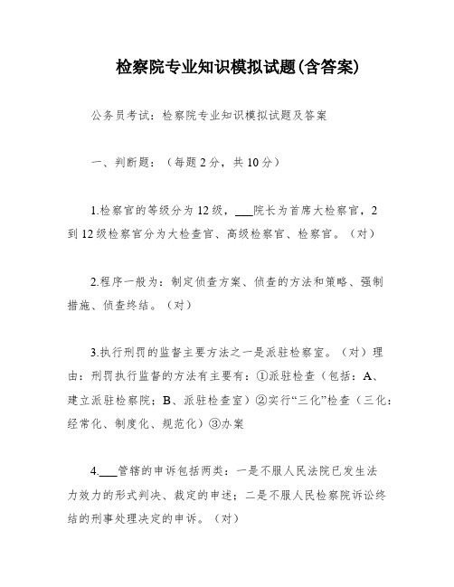 检察院专业知识模拟试题(含答案)