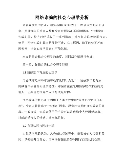 网络诈骗的社会心理学分析