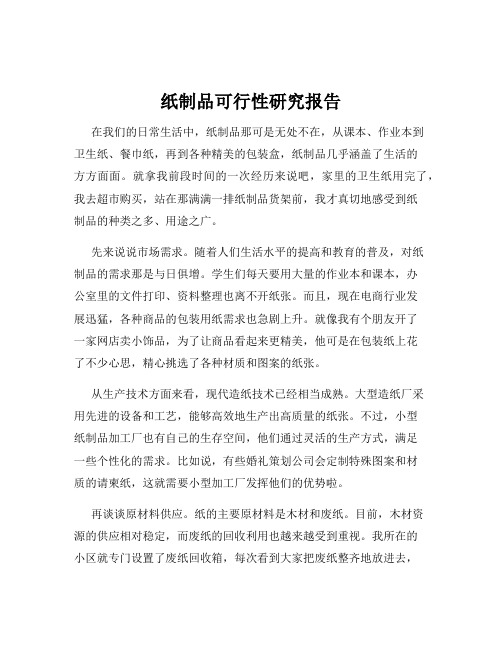 纸制品可行性研究报告