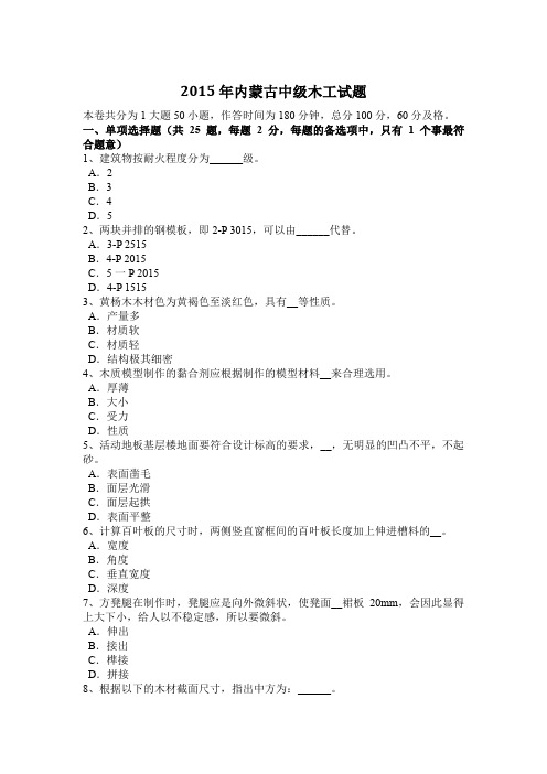 2015年内蒙古中级木工试题