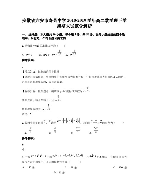 安徽省六安市寿县中学2018-2019学年高二数学理下学期期末试题含解析