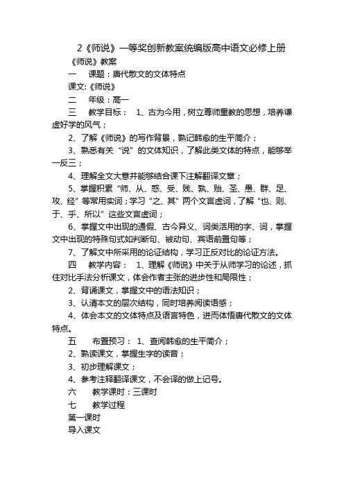 2《师说》一等奖创新教案统编版高中语文必修上册