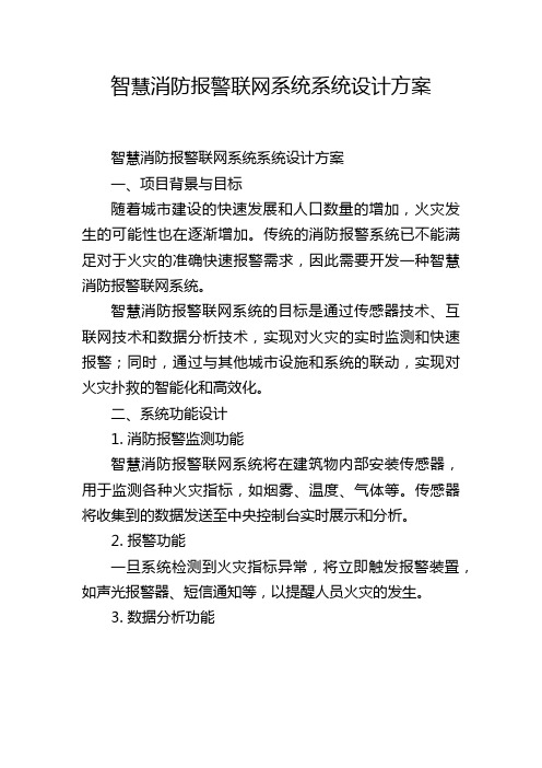 智慧消防报警联网系统系统设计方案