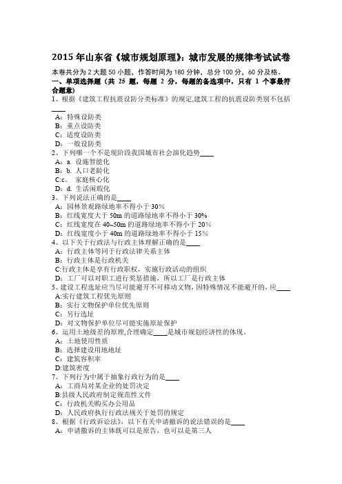 2015年山东省《城市规划原理》：城市发展的规律考试试卷