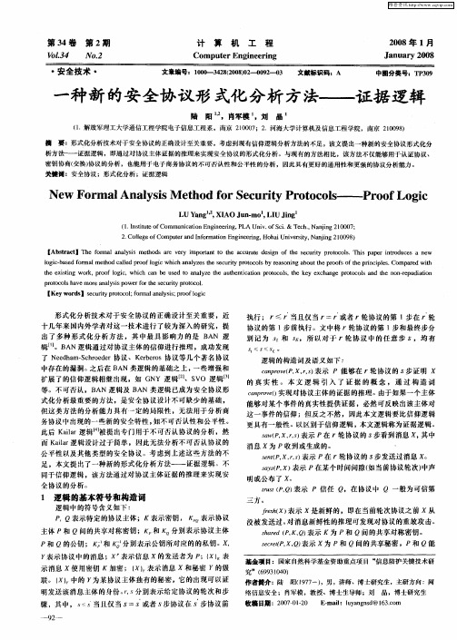 一种新的安全协议形式化分析方法——证据逻辑