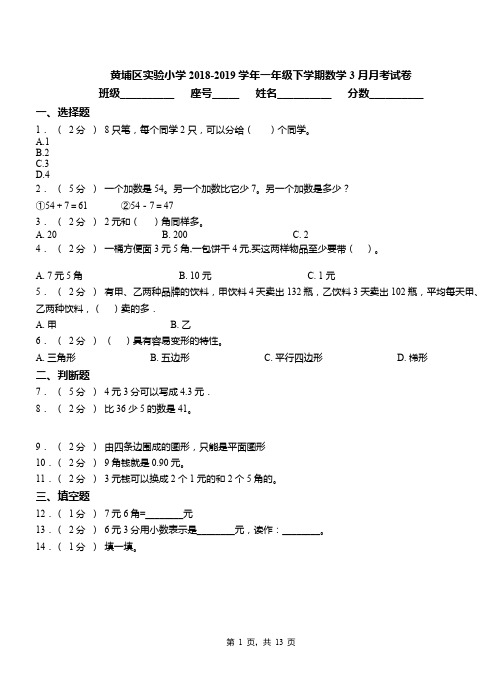 黄埔区实验小学2018-2019学年一年级下学期数学3月月考试卷