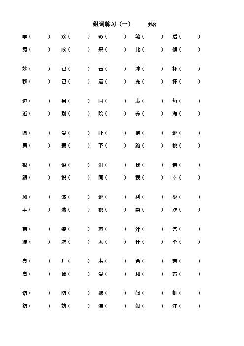 人教版二年级语文期末组词练习卷