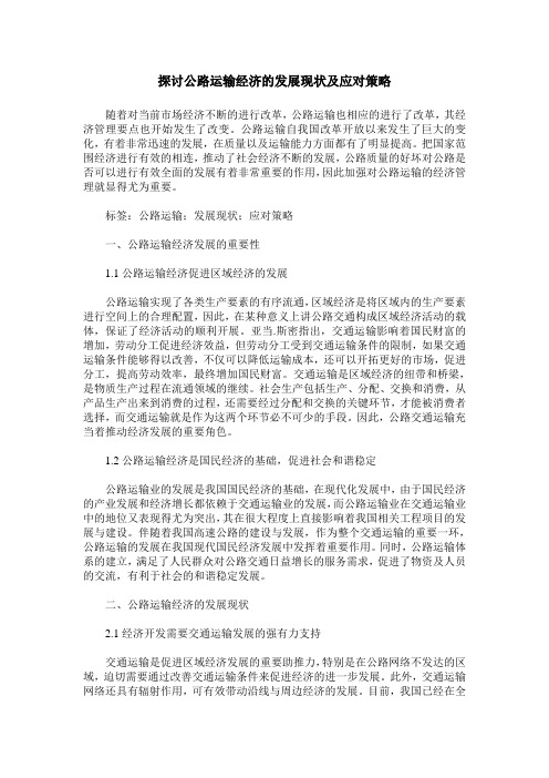 探讨公路运输经济的发展现状及应对策略