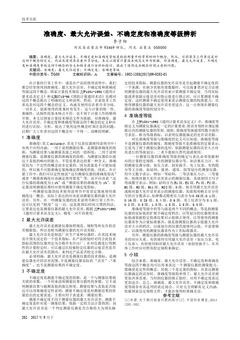 准确度、最大允许误差、不确定度和准确度等级辨析