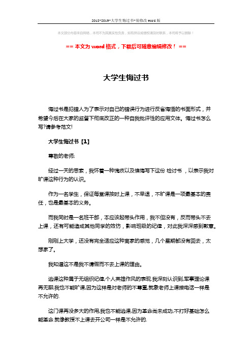 2018-2019-大学生悔过书-易修改word版 (6页)