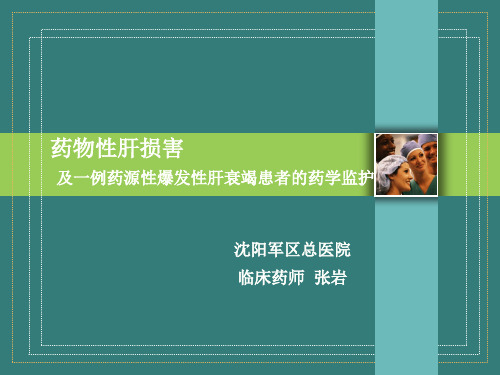 药物性肝损害的病例分析