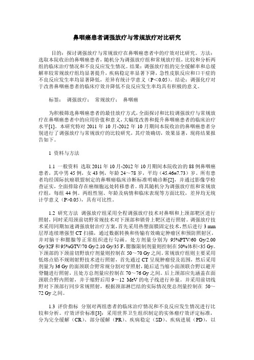 鼻咽癌患者调强放疗与常规放疗对比研究