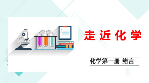 高一化学必修第一课 绪言