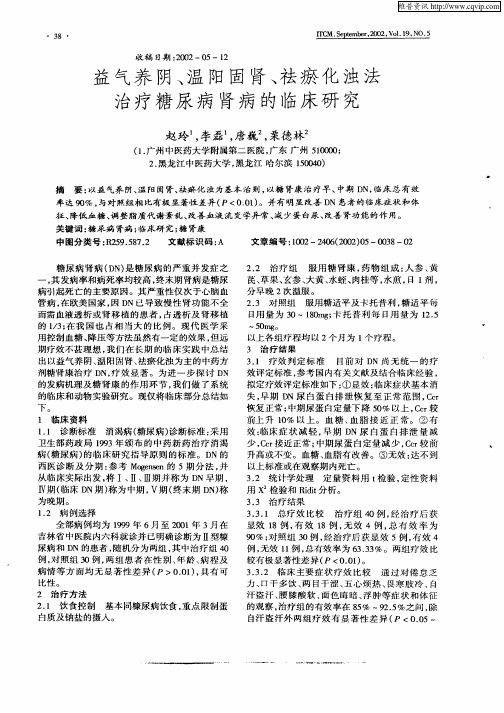 益气养阴、温阳固肾、祛瘀化浊法治疗糖尿病肾病的临床研究