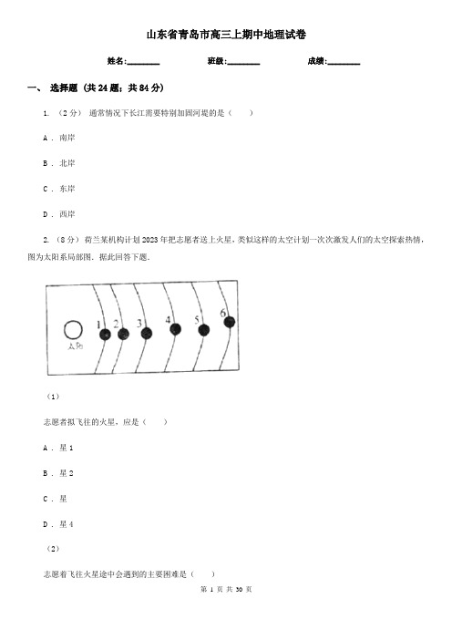 山东省青岛市高三上期中地理试卷